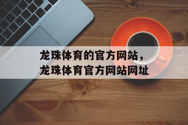 龙珠体育的官方网站，龙珠体育官方网站网址