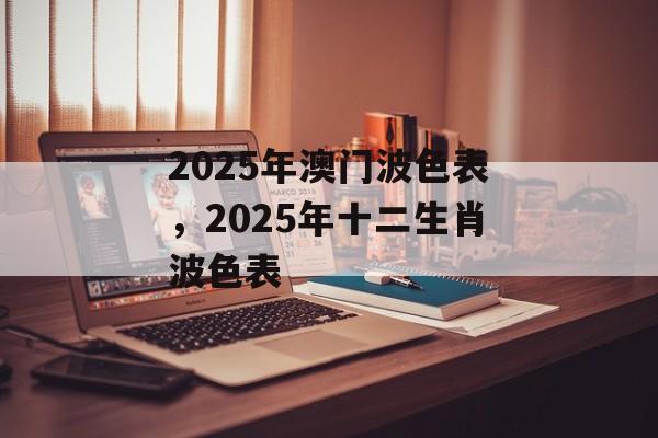 2025年澳门波色表，2025年十二生肖波色表