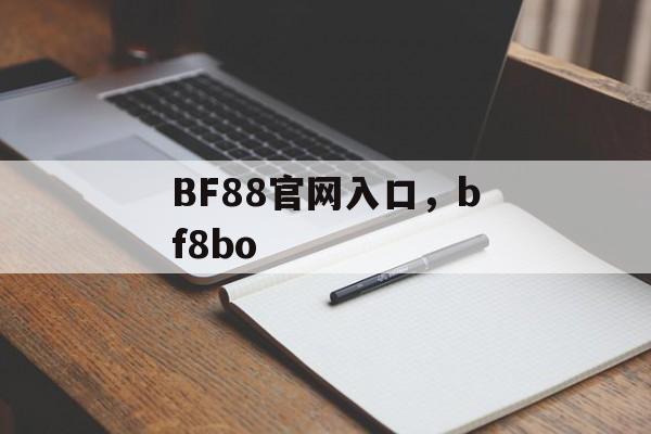 BF88官网入口，bf8bo