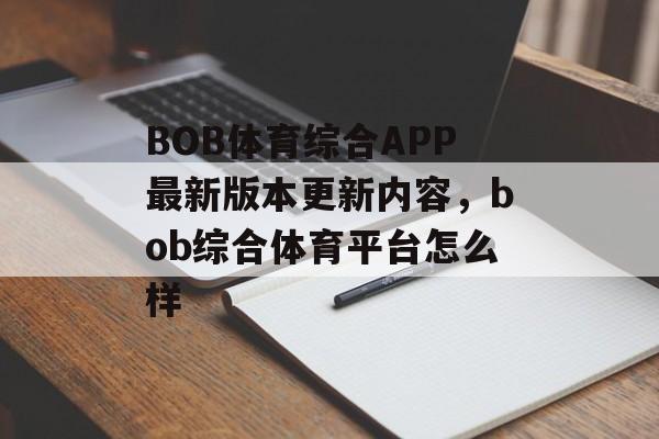 BOB体育综合APP最新版本更新内容，bob综合体育平台怎么样