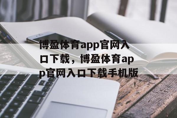 博盈体育app官网入口下载，博盈体育app官网入口下载手机版