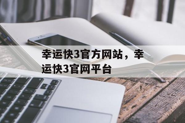 幸运快3官方网站，幸运快3官网平台