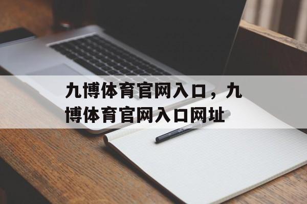 九博体育官网入口，九博体育官网入口网址