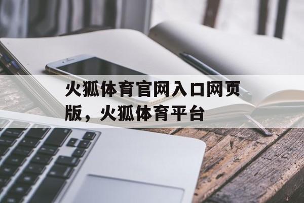 火狐体育官网入口网页版，火狐体育平台